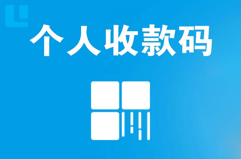 尧都拉卡拉个人收款码