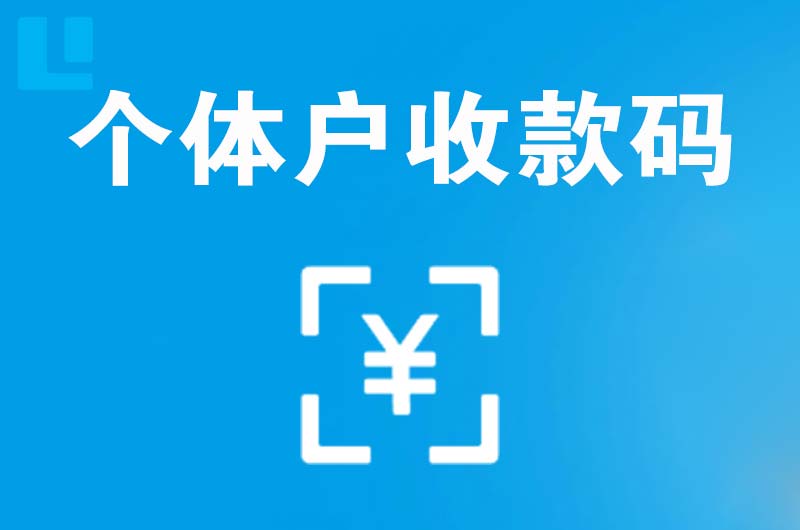 尧都拉卡拉个体户收款码