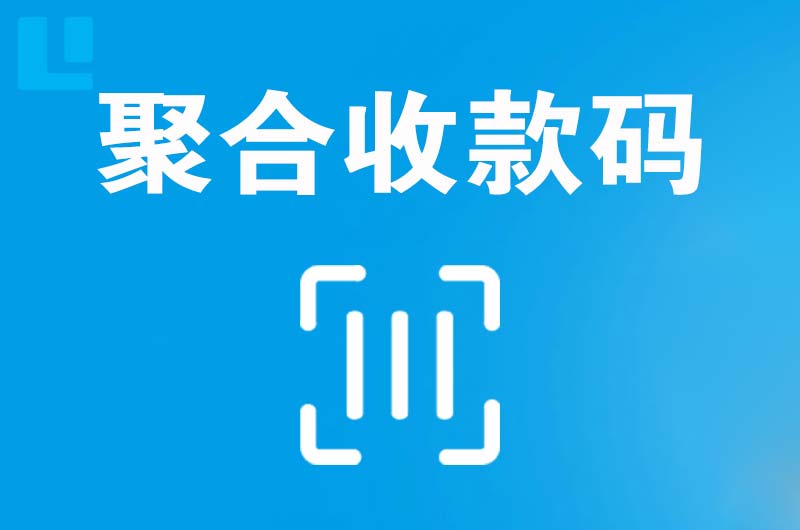 尧都拉卡拉聚合收款码